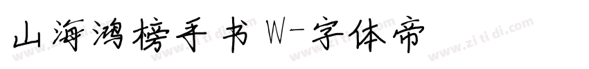 山海鸿榜手书 W字体转换